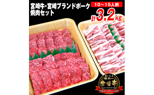 宮崎牛(約2kg×1)・宮崎ブランドポーク(約1.2kg×1)焼肉セット_M055