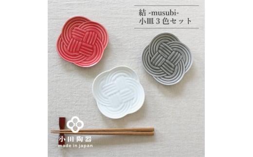 小田陶器の結 -musubi- 小皿　3色セット【1311902】 833595 - 岐阜県瑞浪市