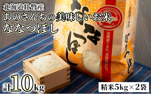 №5724-0303]ファームアグリエイトのななつぼし 約5kg×2袋 計10kg