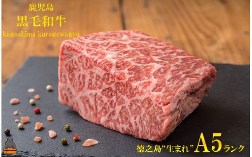 691徳之島“生まれ”A5ランク鹿児島県産黒毛和牛赤身ブロック“幸せ”ギフト