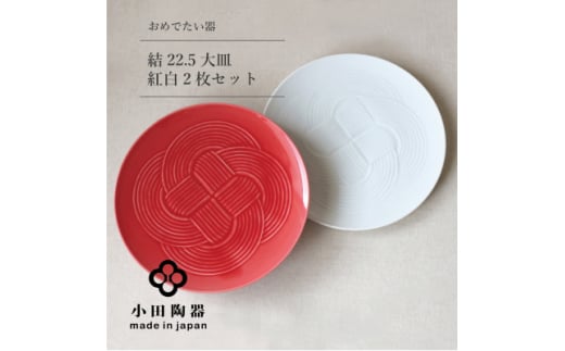 小田陶器の結 -musubi-  25.5大皿　紅白セット【1312020】 833598 - 岐阜県瑞浪市