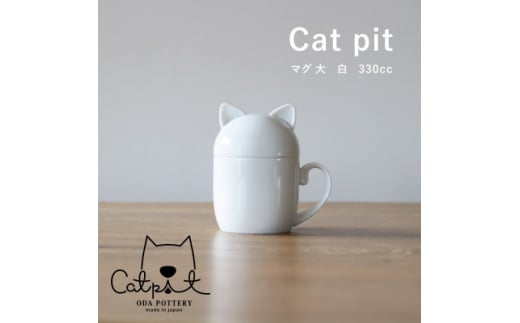 小田陶器のCat pit マグ大 (白)　たっぷり飲める、猫のカタチの蓋付きマグカップ【1311855】 833593 - 岐阜県瑞浪市