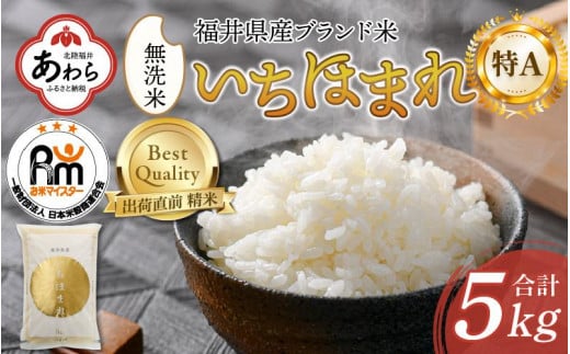 【令和6年産 新米】いちほまれ 無洗米 5kg×1袋《お米マイスターが発送直前に精米！》 ／ 福井県産 ブランド米 ご飯 白米 新鮮 498513 - 福井県あわら市