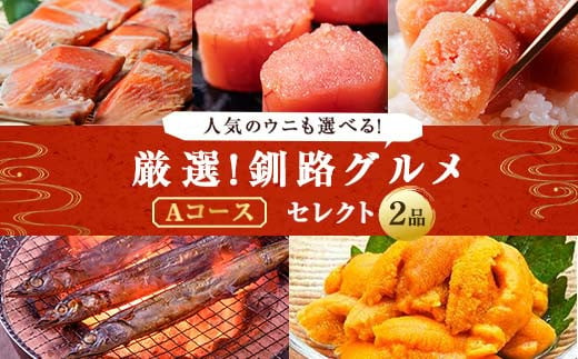 選べる! 釧路グルメ 海の幸 Aコース(5種類から2品)鮭カマ たらこ 明太子 糠さんま 塩水ウニ 海鮮 魚
