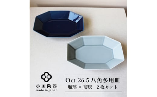 小田陶器のOct　26.5八角多用皿2枚セット(瑠璃×薄灰)使いがいのある八角多用皿　【1311976】 833596 - 岐阜県瑞浪市