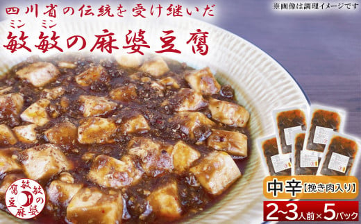 【中辛】麻婆豆腐の素 (2～3人前)× 5パック 豆板醤 調味料 676487 - 熊本県宇城市