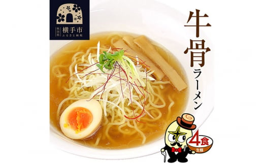 牛骨ラーメン（麺＆スープ） 4食 1022428 - 秋田県横手市