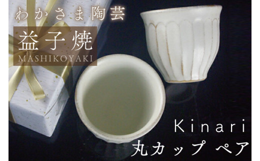BJ001　Kinari丸カップ　ペア　わかさま陶芸