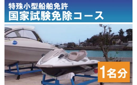 BQ-4　特殊小型船舶免許　国家試験免除コース（１名） 835796 - 茨城県水戸市