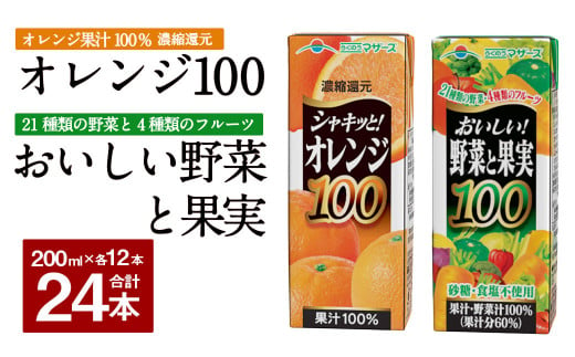 シャキッと！ オレンジ100 おいしい野菜と果実 セット 200ml × 12本ずつ 合計24本