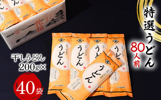 特選うどん 80人前 （200g×40袋） 大沼製麺所 F2Y-3457|大沼製麺所