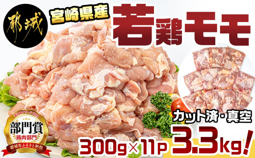 宮崎県産若鶏もも3.3kg!カット済 300g×11P_AA-F603_(都城市) 鶏肉 ...