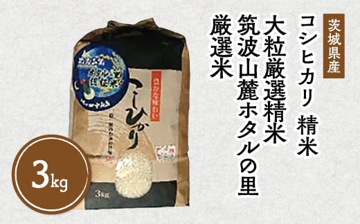 令和5年産 筑波山麓ホタルの里 厳選米 コシヒカリ3kg 透き通った大粒米