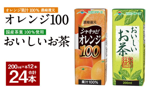 シャキッと！ オレンジ100 おいしいお茶 セット 200ml × 12本ずつ 合計24本