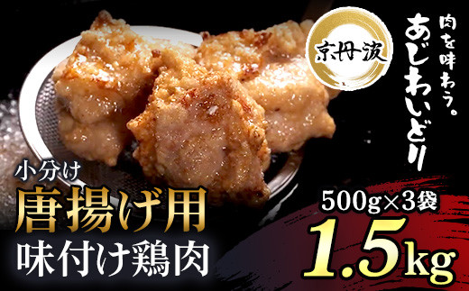 小分け！【京都府産 京丹波あじわいどり】唐揚げ 500g×3袋 1.5kg 唐