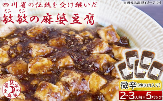 【微辛】麻婆豆腐の素 (2～3人前)×5パック 豆板醤 調味料 中華料理