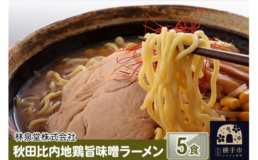 秋田比内地鶏旨味噌ラーメン5食（麺＆スープ