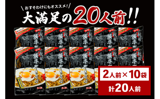 三浦商店 横手やきそば 20人前(2人前×10袋) - 秋田県横手市｜ふるさと