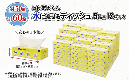 とけまるくんBOXティッシュ てぃっしゅ ペーパー ぺーぱー まとめ買い 日用雑貨 紙 消耗品 生活必需品 大容量 備蓄 福祉 ペット