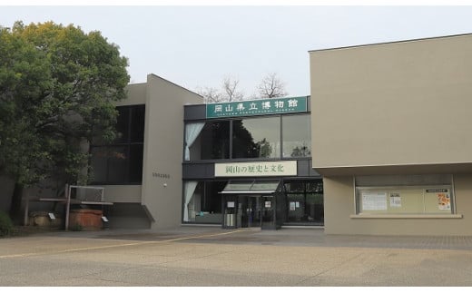 岡山県立博物館　令和２年から改修工事のため休館しておりましたが、令和５年４月１日より全面開館しました。