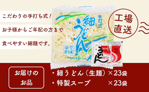 創業90年の匠の技】細うどん(生めん)200g×23袋【合計4.6kg】スープ付