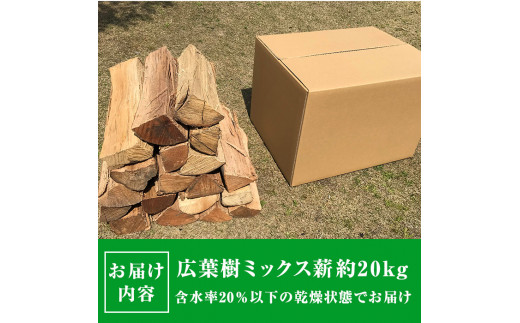 広葉樹のミックス乾燥薪(約20kg) 広葉樹 薪 キャンプ 【薪屋 薪の助】A303-v01