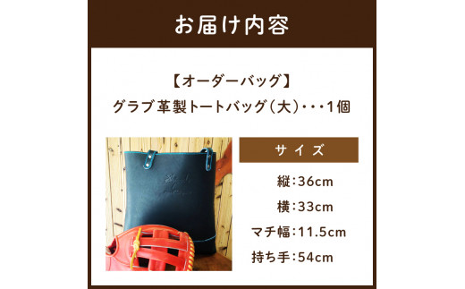 【オーダーバック】グラブ革製トートバッグ(大)《 バッグ トートバッグ 鞄 かばん 小物 革 革製 オーダー 》