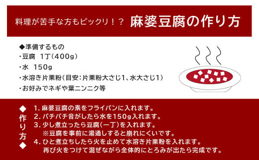 【中辛】麻婆豆腐の素 (2～3人前)× 5パック