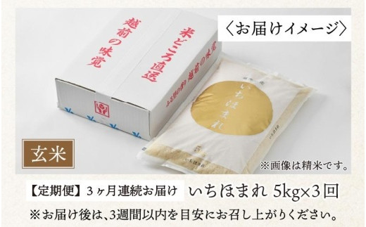 令和5年産】定期便3回 いちほまれ 玄米 5kg×3回（計15kg）《新鮮な高