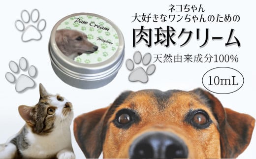 肉球クリーム 10ml 犬 猫 無香料 天然由来成分100% 869881 - 千葉県白井市