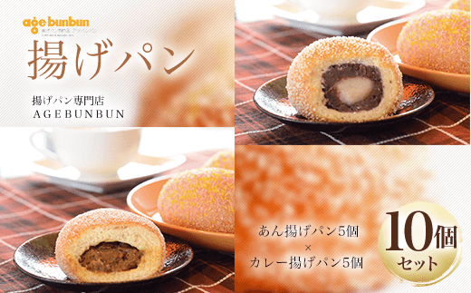 揚げパン10個セット(あん揚げパン5個×カレー揚げパン5個) 揚げパン専門店　ＡＧＥＢＵＮＢＵＮ  ふるさと納税 パン 揚げパン カレーパン お取り寄せ 取り寄せ グルメ 惣菜パン お取り寄せグルメ 冷凍パン お土産 おみやげ 京都府 福知山市 844636 - 京都府福知山市