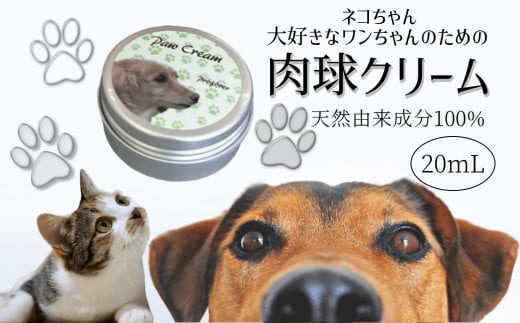 肉球クリーム 20ml 犬 猫 無香料 無添加 天然由来成分100% 869880 - 千葉県白井市