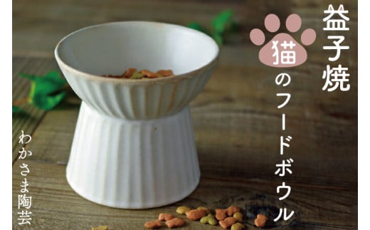 栃木県益子町のふるさと納税 BJ011　益子焼　猫のフードボウル　わかさま陶芸