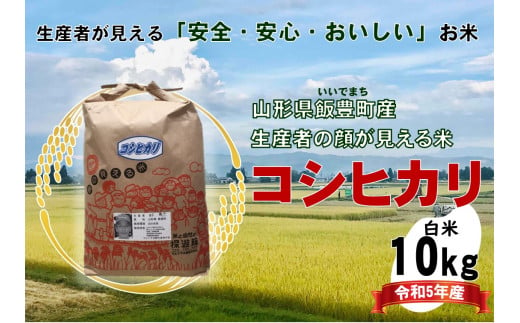 生産者の顔が見える米　コシヒカリ　白米10kg（令和5年山形県飯豊町産）