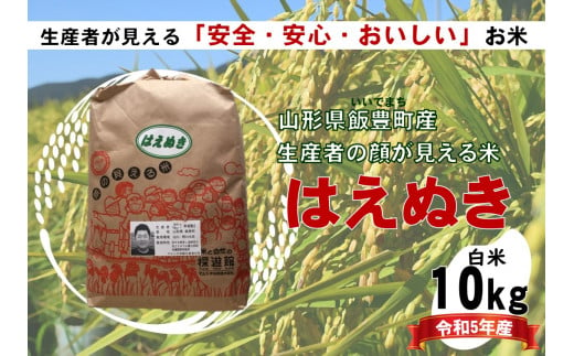生産者の顔が見える米　はえぬき　白米10kg（令和5年山形県飯豊町産）