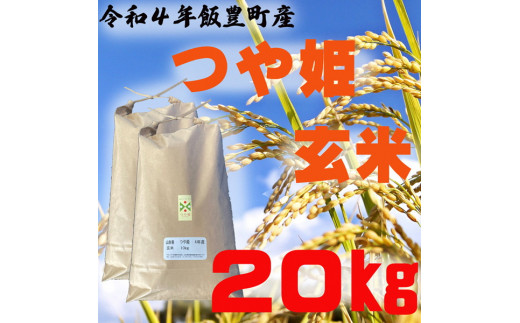 特別栽培米 つや姫 玄米20kg（令和4年山形県飯豊町産） / 山形県飯豊町