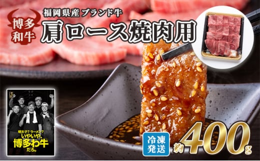 牛肉 国産 博多和牛 肩ロース 焼肉用 約400g 福岡県産 配送不可:離島