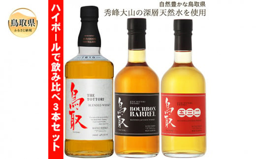 B24-299 （飲み比べ）マツイウイスキー鳥取3本セット/松井酒造 823189 - 鳥取県鳥取県庁