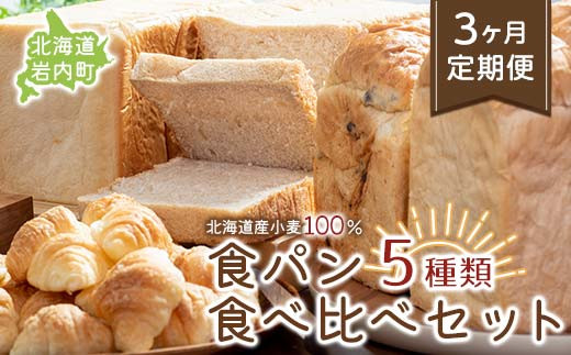 6か月定期便】食パン食べ比べ 5種セット 北海道産 小麦 100% パン