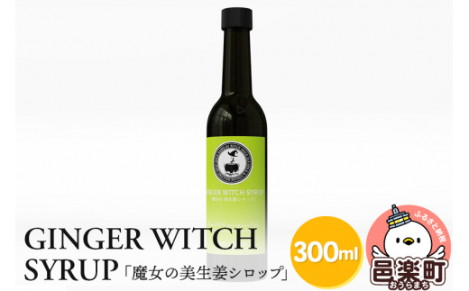 GINGER WITCH SYRUP 魔女の美生姜シロップ 300ml×1本 834116 - 群馬県