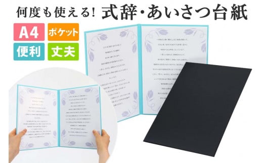 式辞台紙 祝辞ファイル 挨拶台紙 謝辞 スピーチ 司会 何度も使える 黒 834918 - 愛知県名古屋市