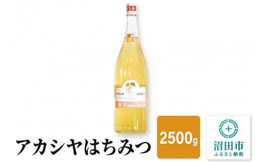 ふるさと納税 群馬県 沼田市 アカシヤはちみつ 2500g 花みつばち館