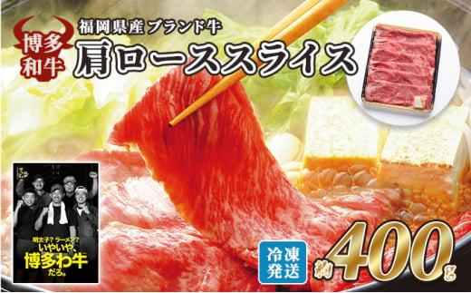 牛肉 国産 博多和牛 肩ロース スライス 約400g 福岡県産 配送不可:離島