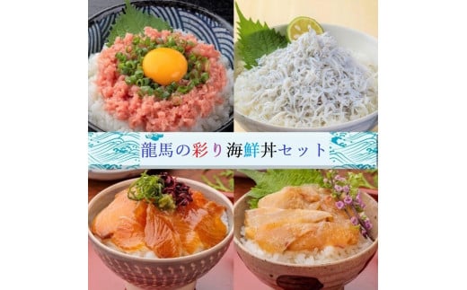 龍馬の彩り海鮮丼セット(マグロ、タイ、カンパチ、シラス) 833264 - 高知県高知市