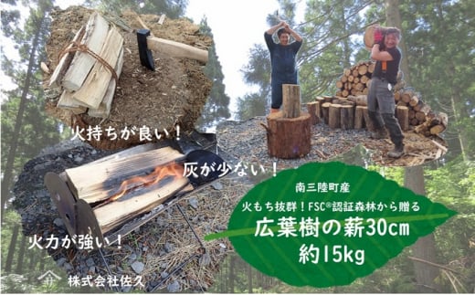 火もち抜群！FSC(登録商標)認証林から贈る広葉樹の薪30cm 約15kg 836361 - 宮城県南三陸町
