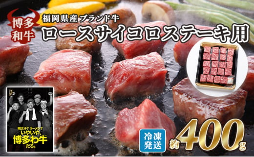 牛肉 国産 博多和牛 ロース サイコロ ステーキ用 約400g 福岡県産 配送不可:離島