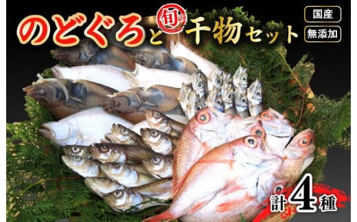 日本海の高級魚ノドグロ３枚と旬の干物（合わせて）4種セット　TB00020