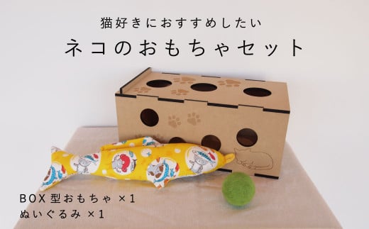 猫のおもちゃセット【思いやり型返礼品】 290609 - 北海道当麻町