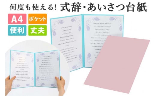 式辞台紙 祝辞ファイル 挨拶台紙 謝辞 スピーチ 何度も使える ピンク 834919 - 愛知県名古屋市