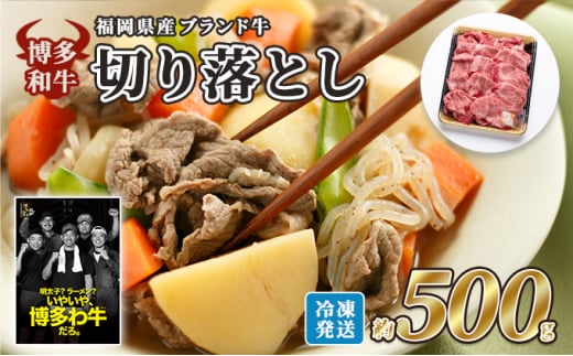 牛肉 国産 博多和牛 切り落とし 福岡県産 約500g 配送不可:離島